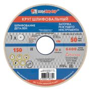 Круг шлифовальный, 150 х 20 х 32 мм, 25А, F90, (K, L) «Луга»