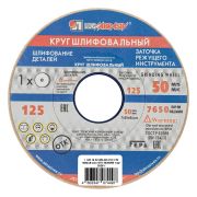 Круг шлифовальный, 125 х 16 х 32 мм, 25А, F60, (М, N) «Луга»